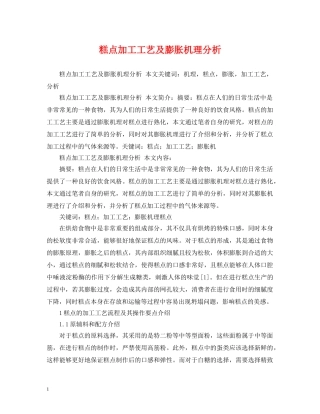 糕点加工工艺及膨胀机理分析 