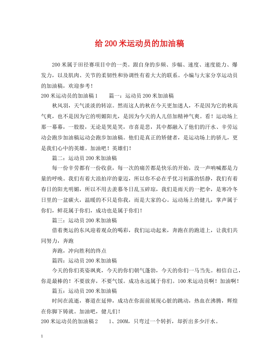 给200米运动员的加油稿 _第1页