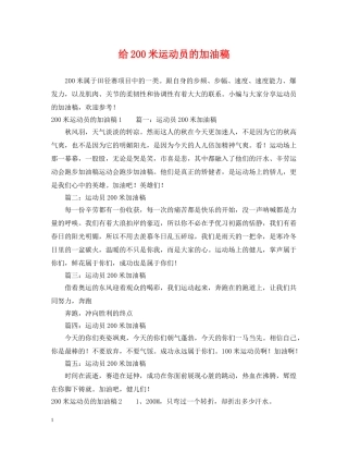 给200米运动员的加油稿 