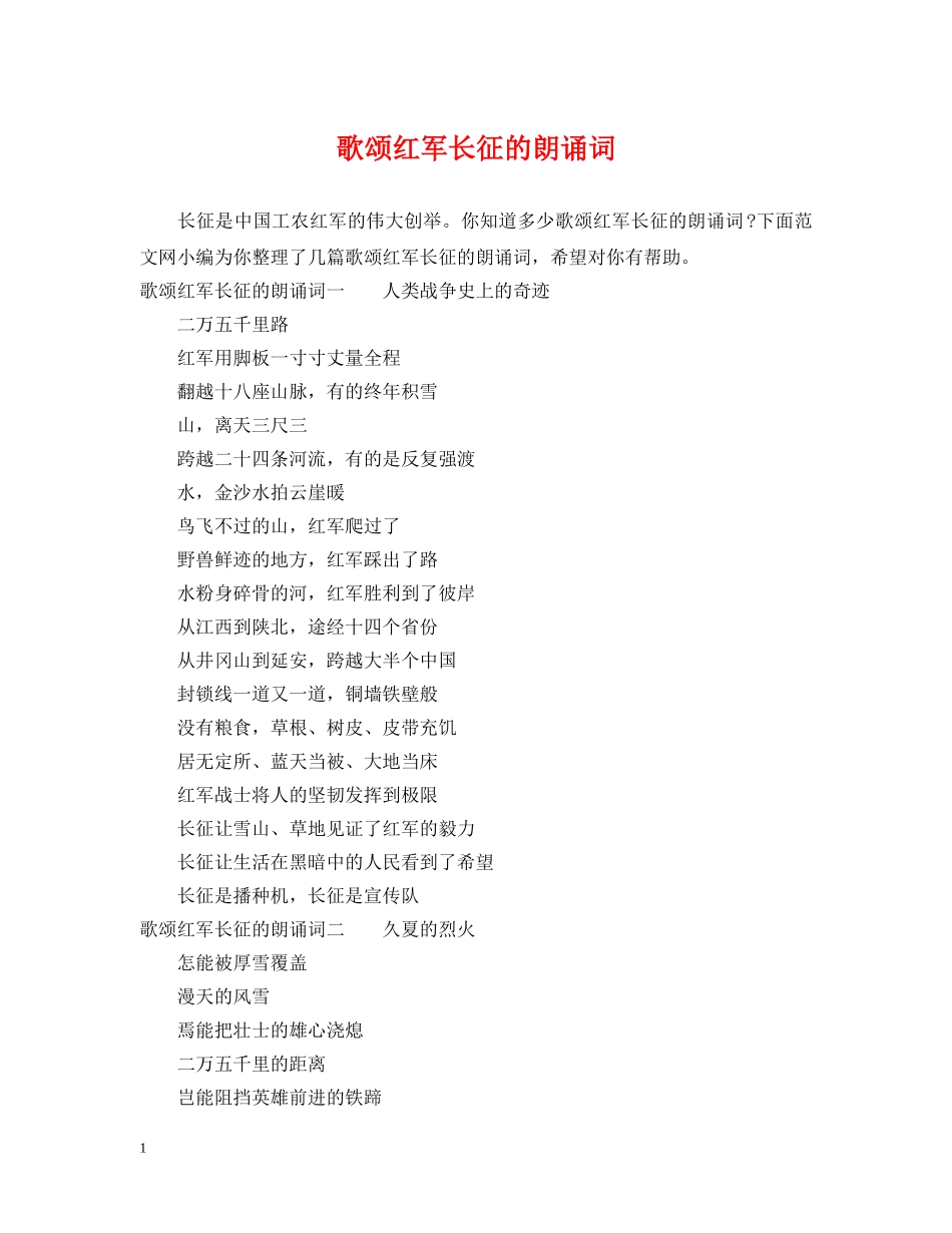 歌颂红军长征的朗诵词 _第1页
