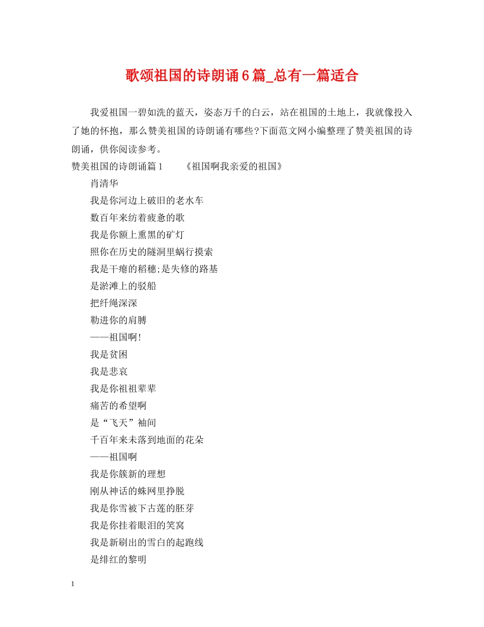 歌颂祖国的诗朗诵6篇_总有一篇适合 _第1页