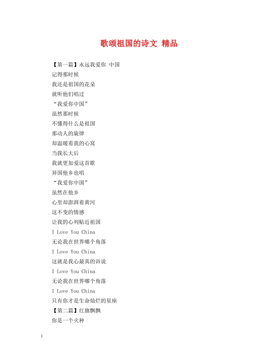 歌颂祖国的诗文 精品 _第1页
