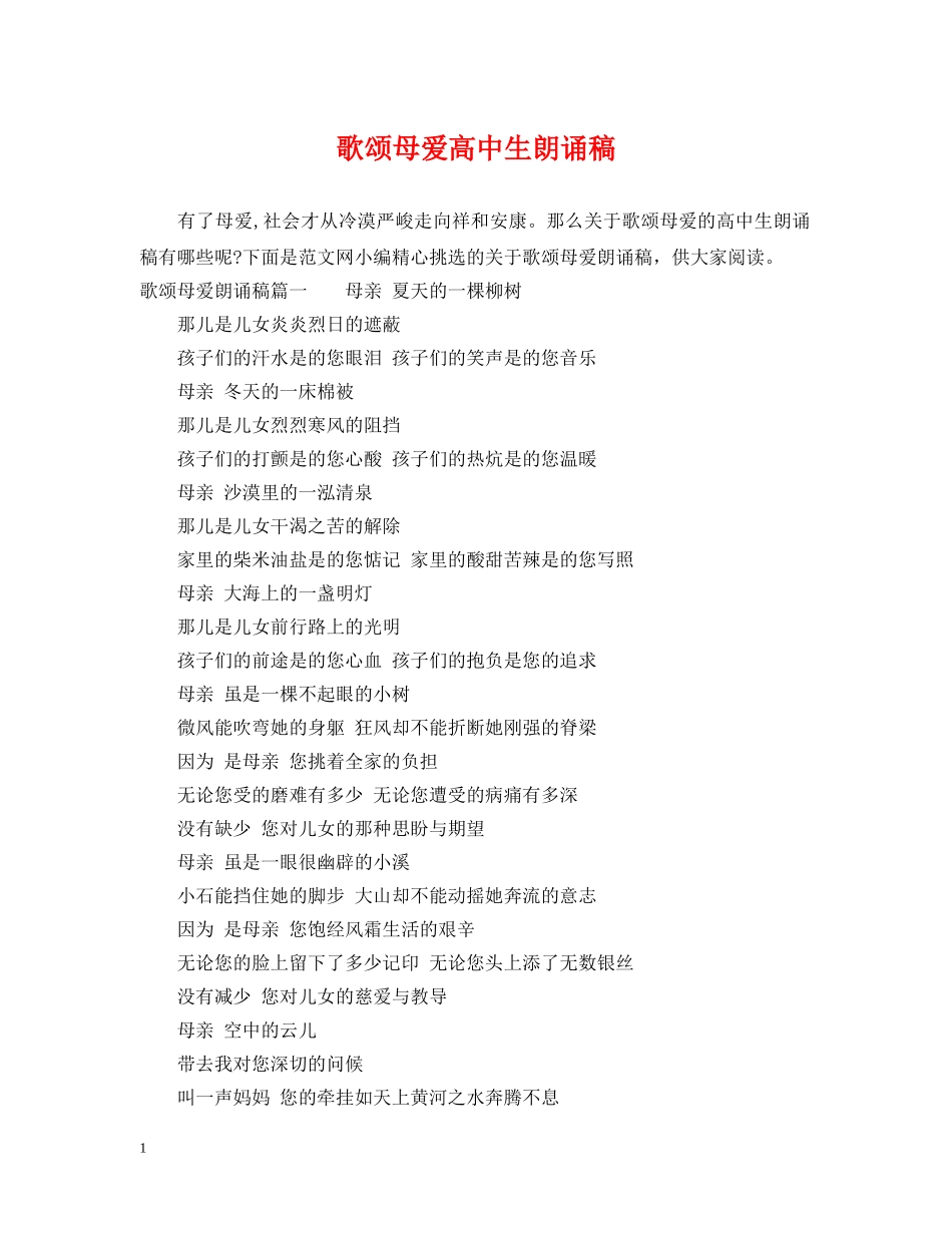歌颂母爱高中生朗诵稿 _第1页
