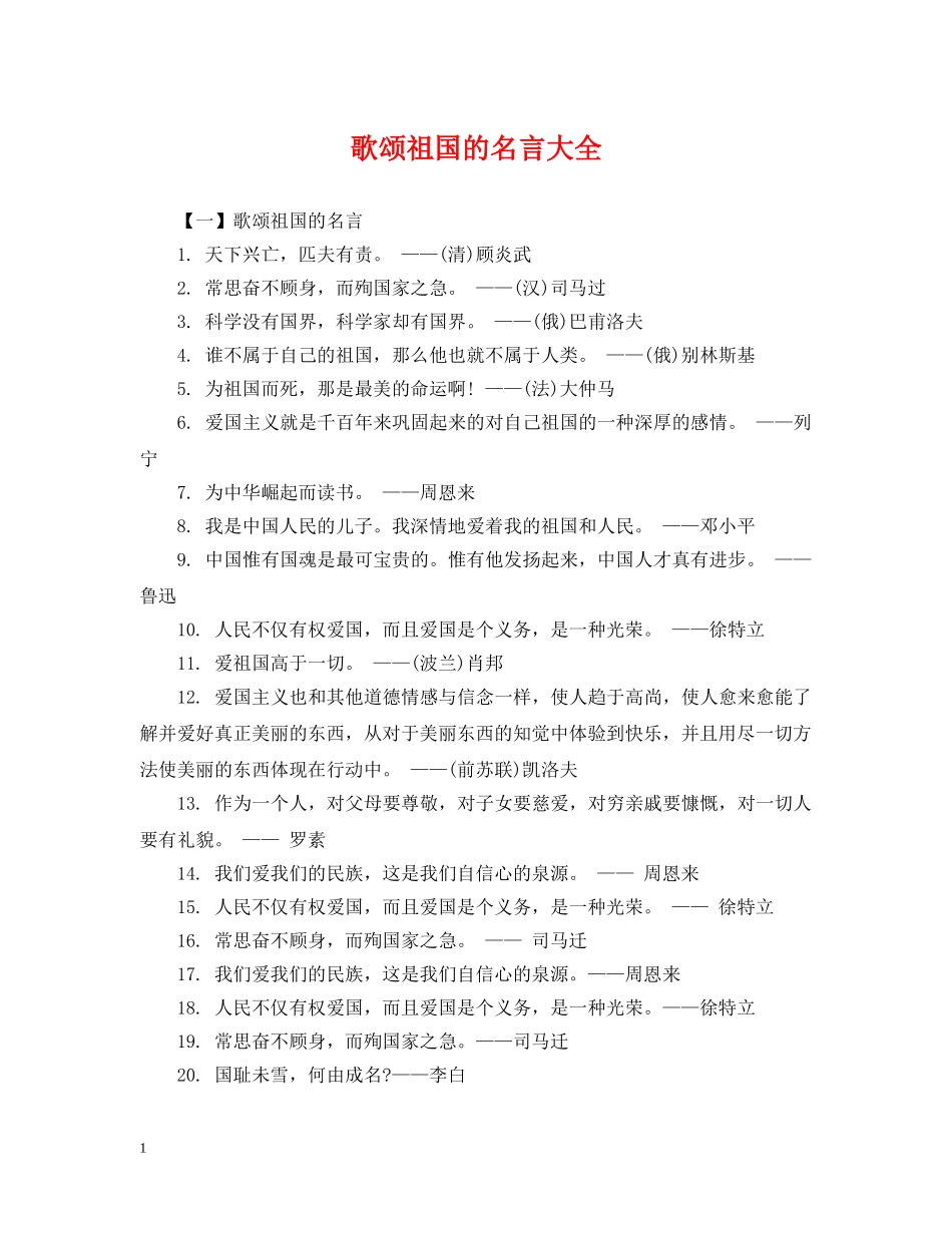 歌颂祖国的名言大全 _第1页