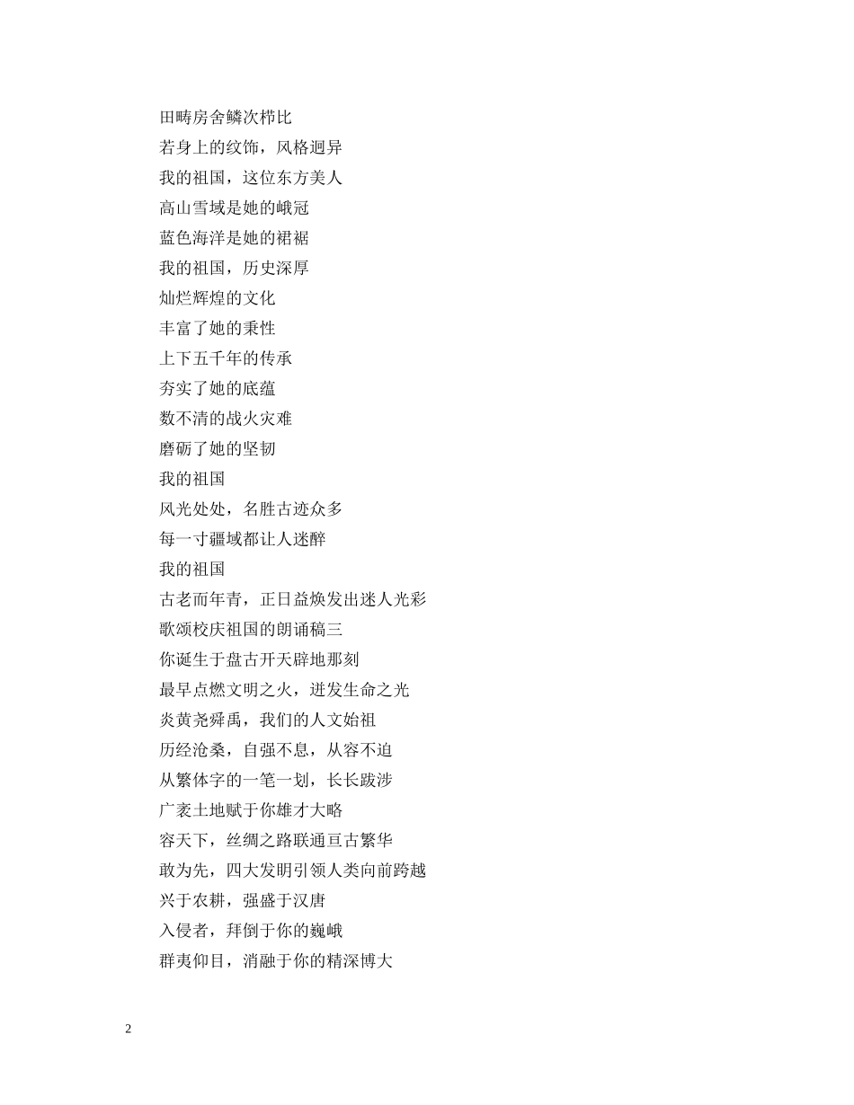 歌颂校庆祖国的朗诵稿 _第2页