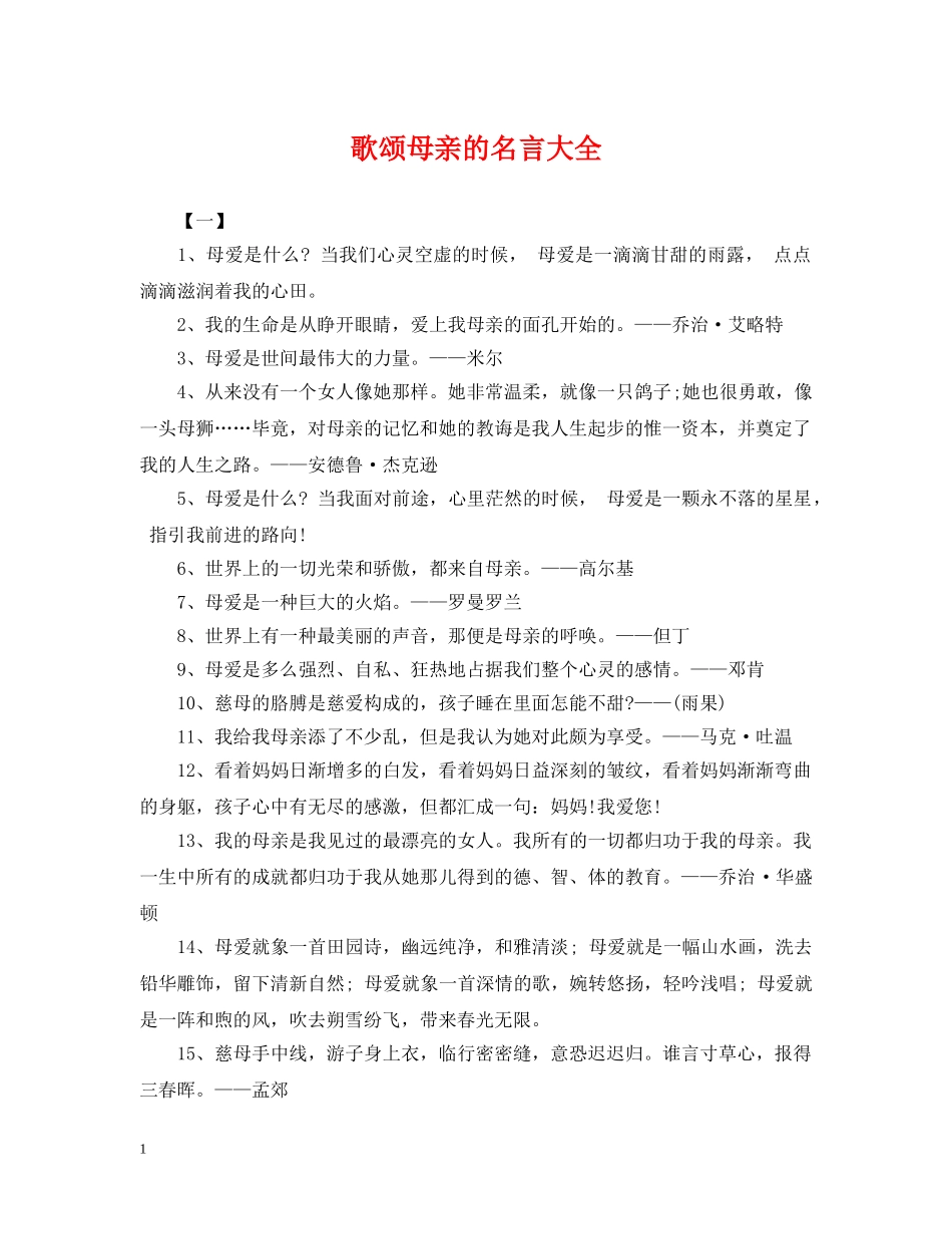 歌颂母亲的名言大全 _第1页