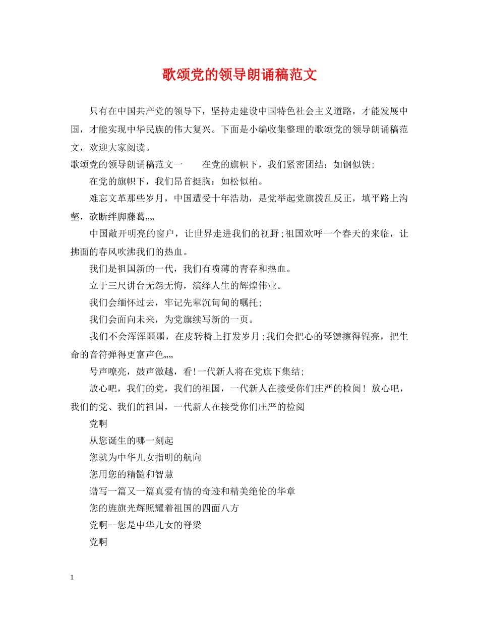 歌颂党的领导朗诵稿范文 _第1页