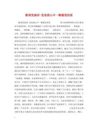 歌颂党演讲-党是我心中一颗最亮的星 