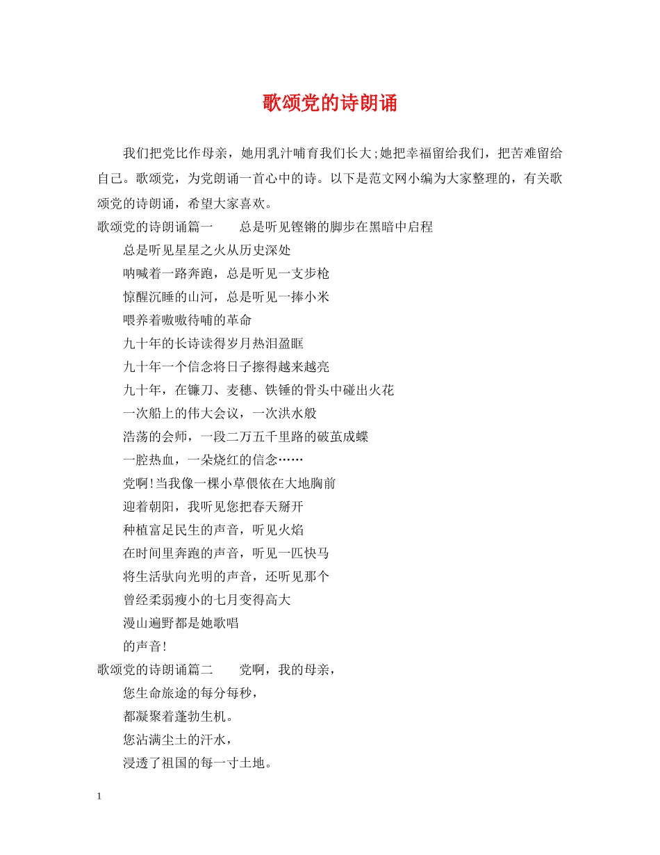 歌颂党的诗朗诵 _第1页