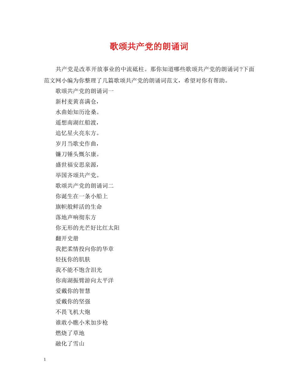 歌颂共产党的朗诵词 _第1页