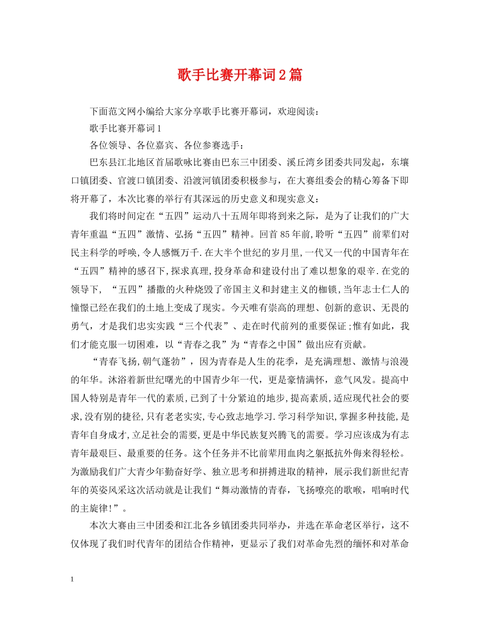 歌手比赛开幕词2篇 _第1页