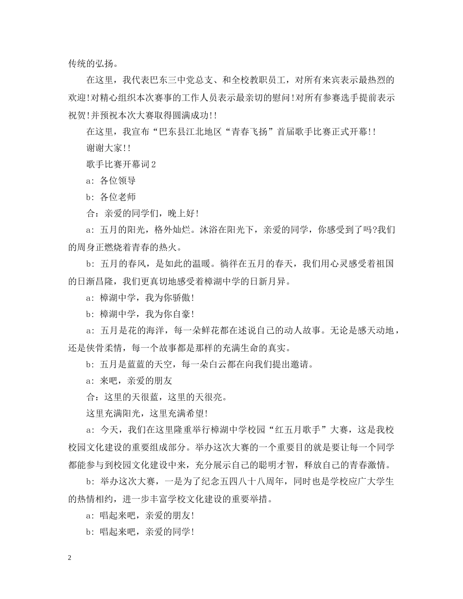歌手比赛开幕词2篇 _第2页