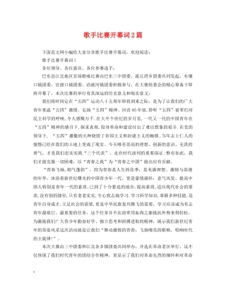 歌手比赛开幕词2篇 