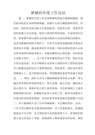 肿瘤科年度工作总结