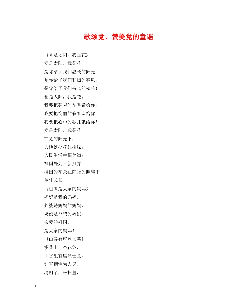 歌颂党、赞美党的童谣 _第1页