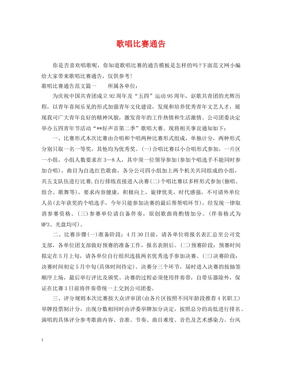 歌唱比赛通告 _第1页