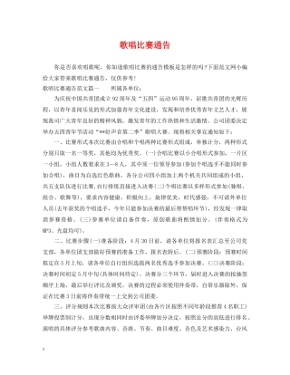 歌唱比赛通告 