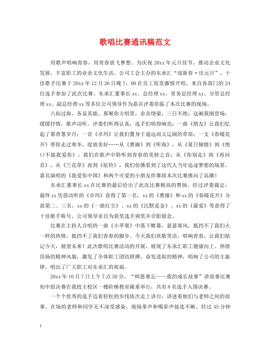 歌唱比赛通讯稿范文 _第1页