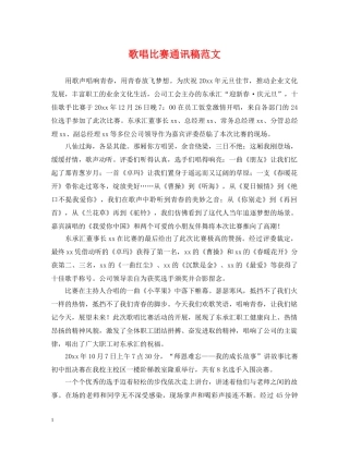 歌唱比赛通讯稿范文 