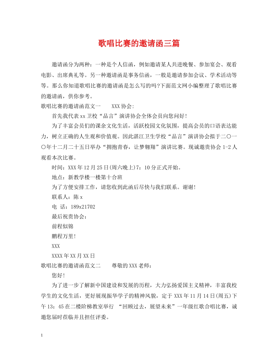 歌唱比赛的邀请函三篇 _第1页