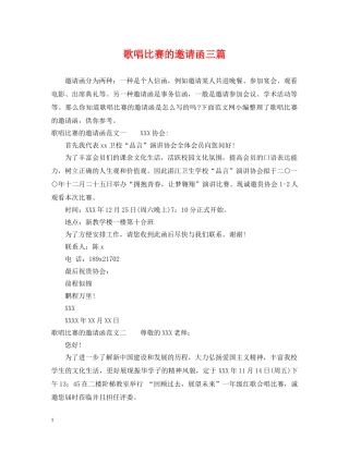歌唱比赛的邀请函三篇 