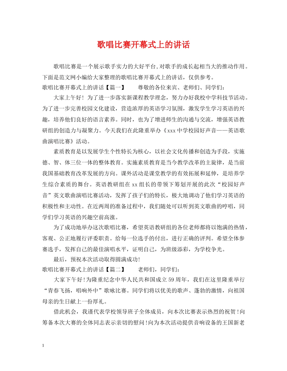 歌唱比赛开幕式上的讲话 _第1页