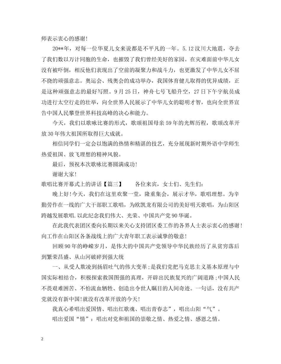 歌唱比赛开幕式上的讲话 _第2页