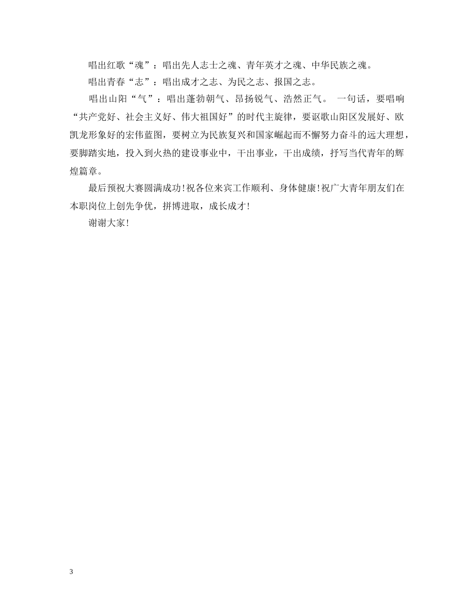 歌唱比赛开幕式上的讲话 _第3页