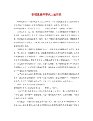 歌唱比赛开幕式上的讲话 
