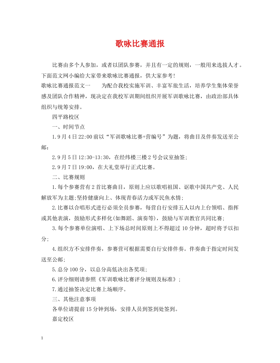 歌咏比赛通报 _第1页