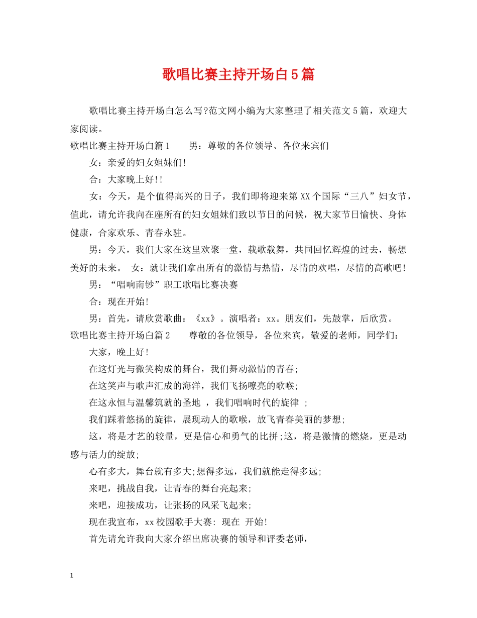 歌唱比赛主持开场白5篇 _第1页