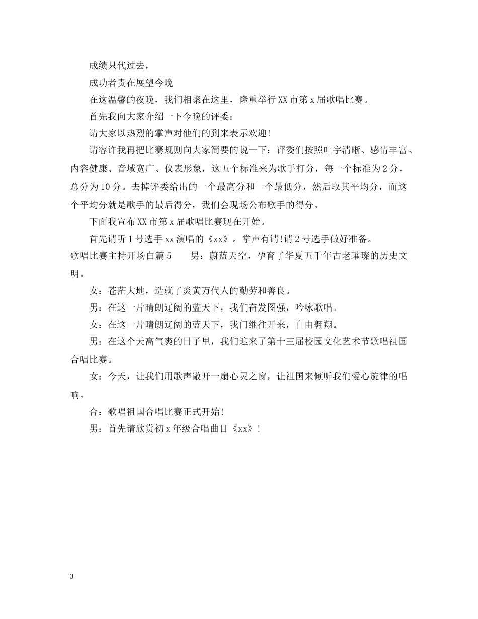 歌唱比赛主持开场白5篇 _第3页