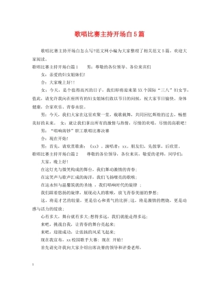 歌唱比赛主持开场白5篇 