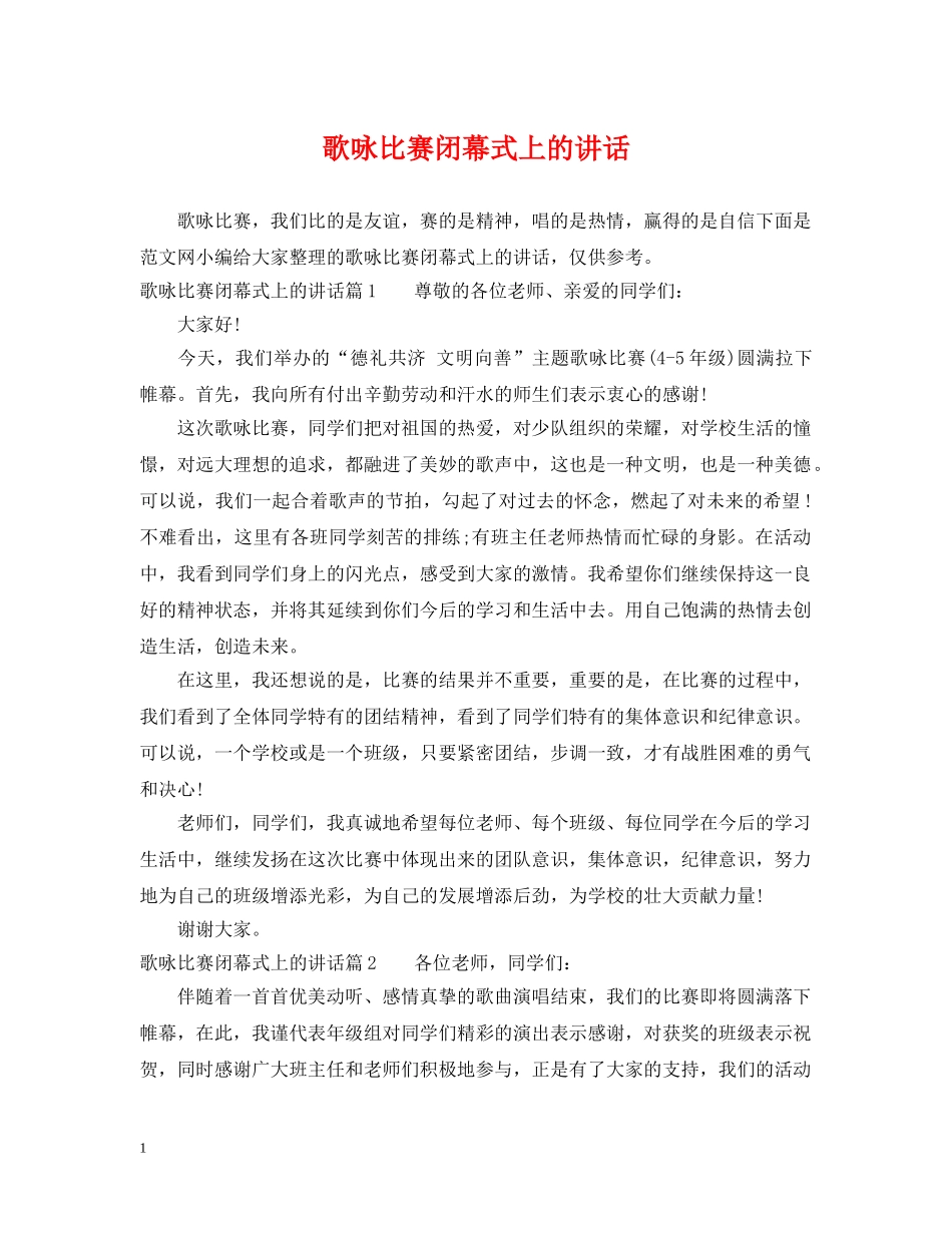 歌咏比赛闭幕式上的讲话 _第1页