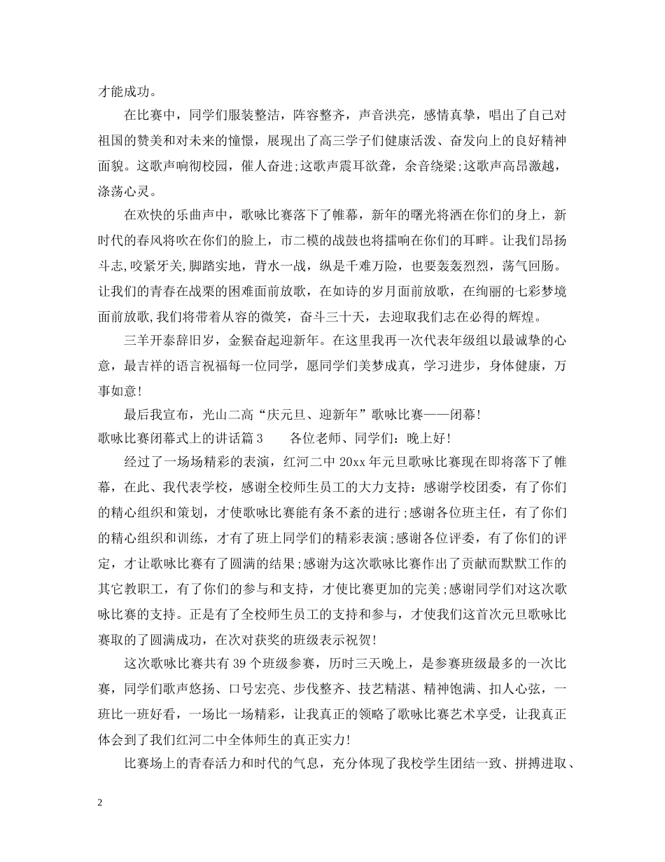 歌咏比赛闭幕式上的讲话 _第2页
