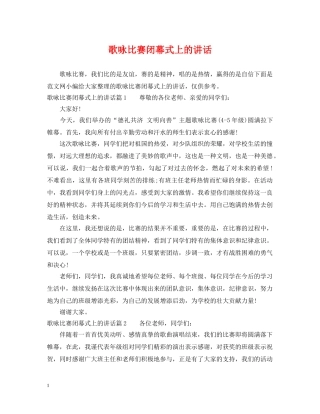 歌咏比赛闭幕式上的讲话 