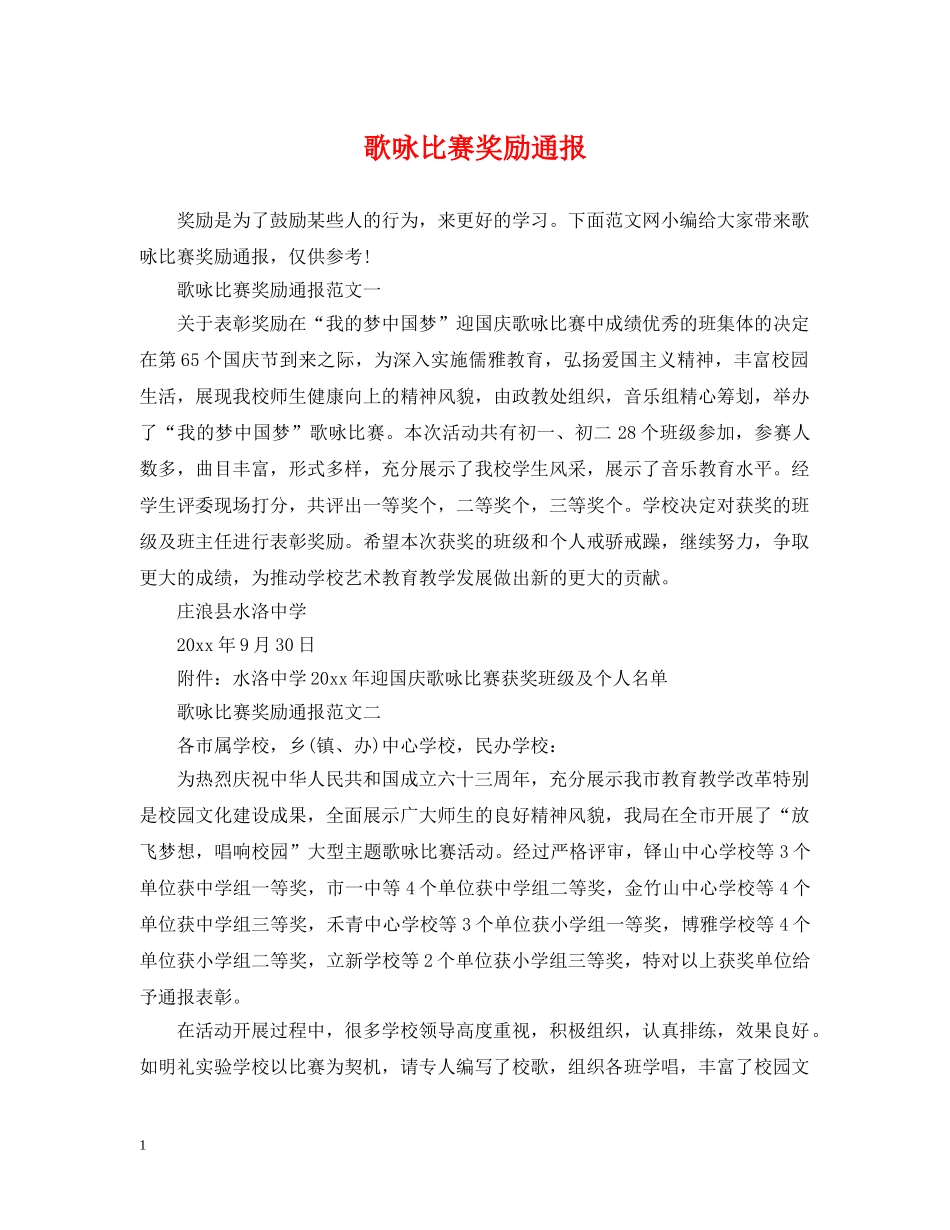 歌咏比赛奖励通报 _第1页