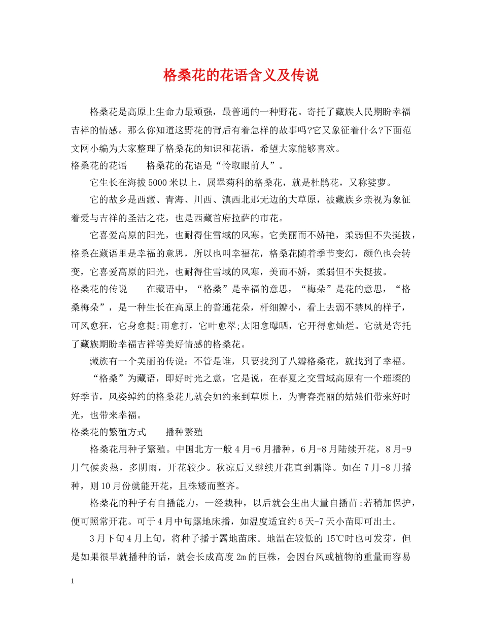 格桑花的花语含义及传说 _第1页