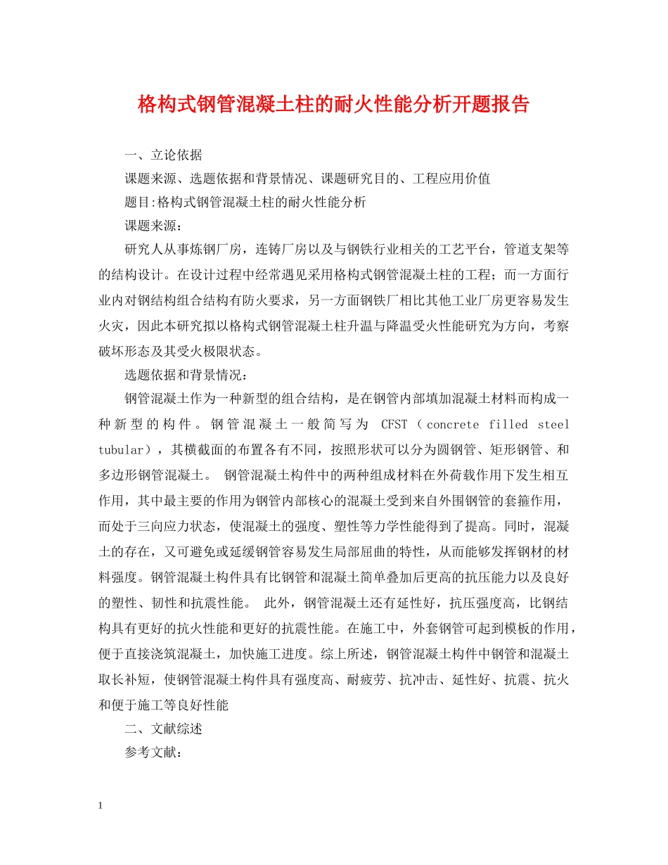 格构式钢管混凝土柱的耐火性能分析开题报告 _第1页
