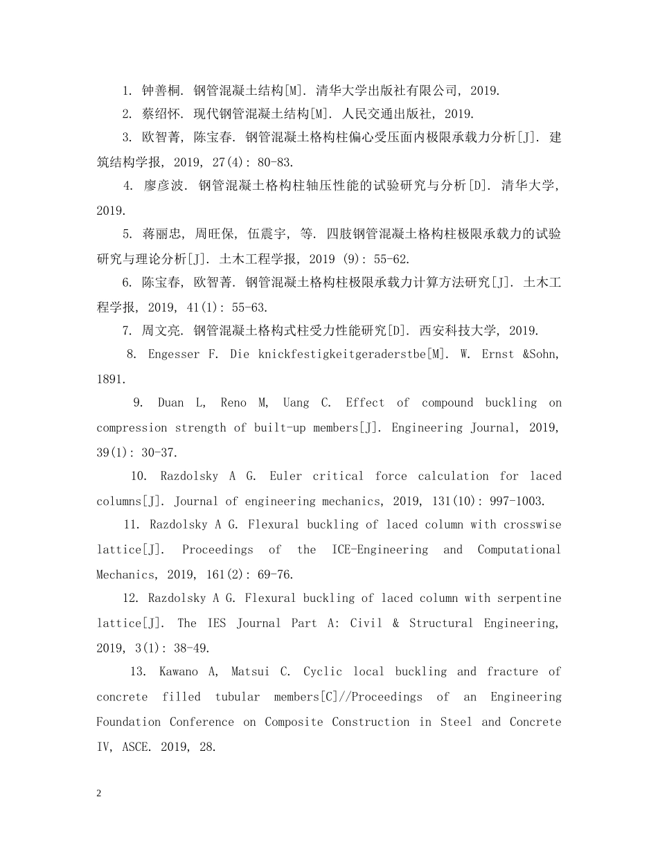 格构式钢管混凝土柱的耐火性能分析开题报告 _第2页