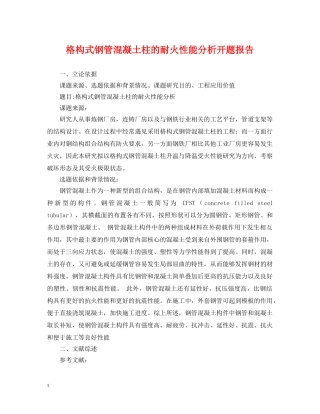 格构式钢管混凝土柱的耐火性能分析开题报告 