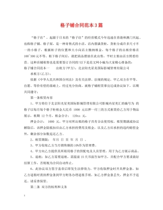 格子铺合同范本3篇 