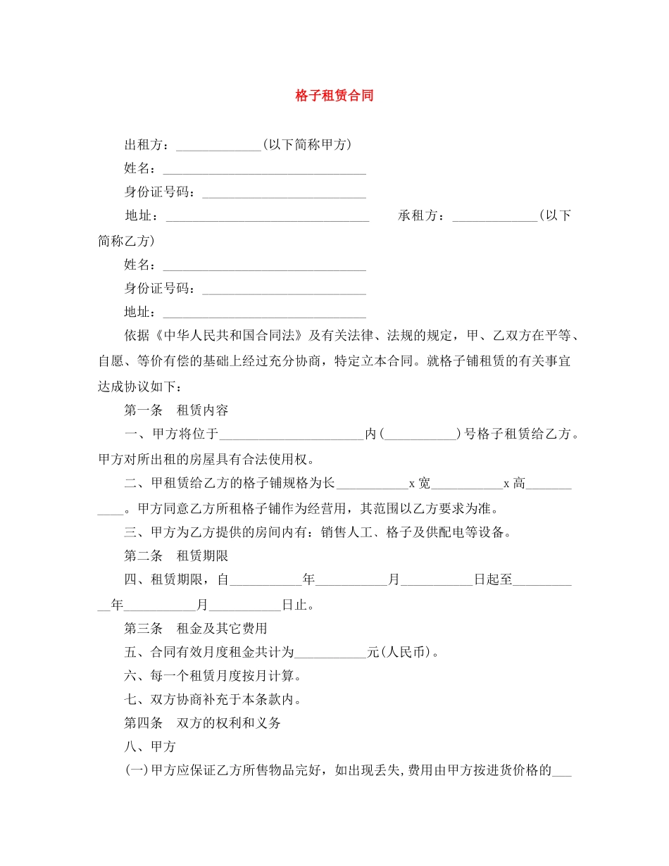 格子租赁合同 _第1页