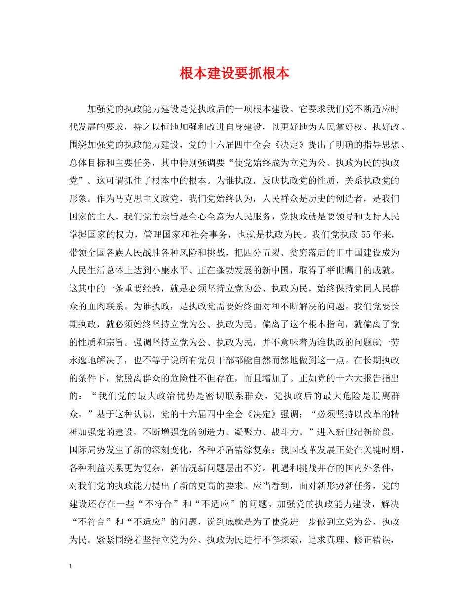 根本建设要抓根本 _第1页