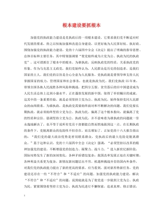 根本建设要抓根本 