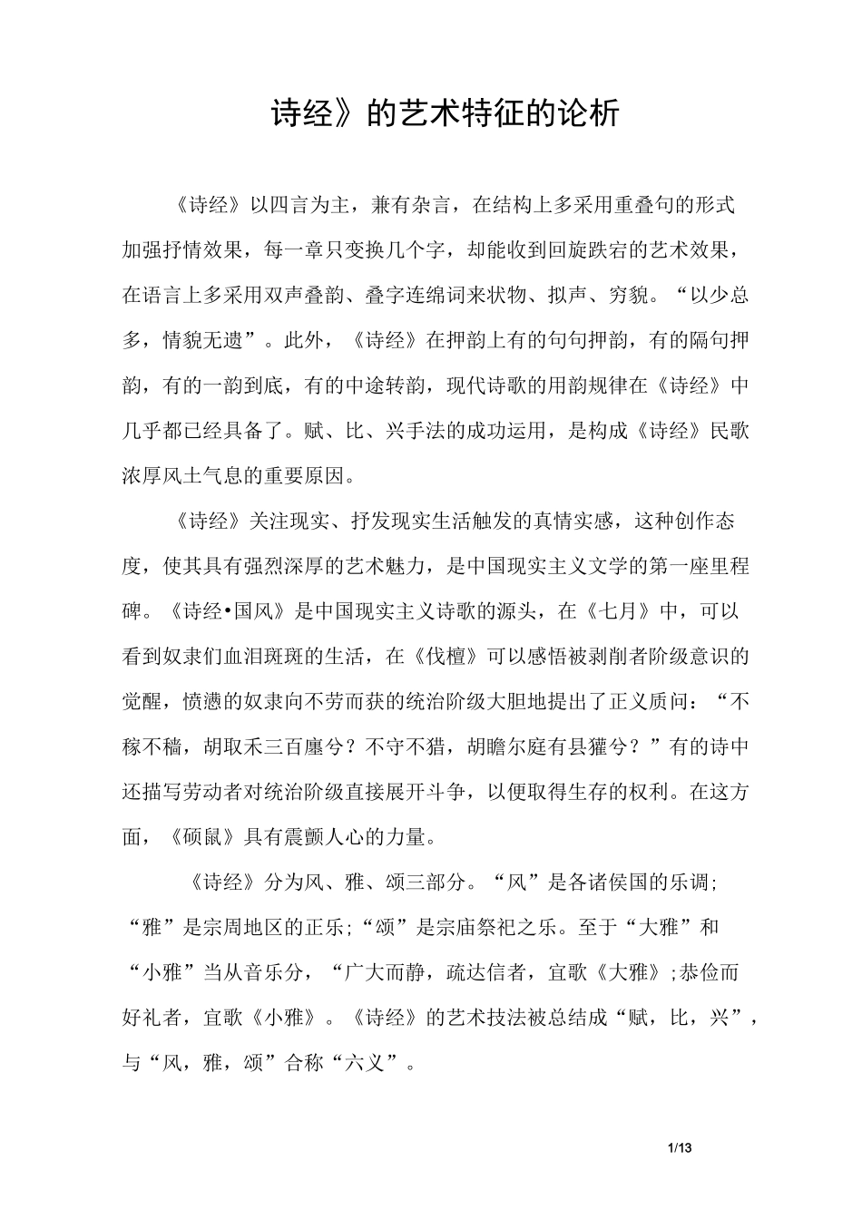 《诗经》的艺术特征_第1页