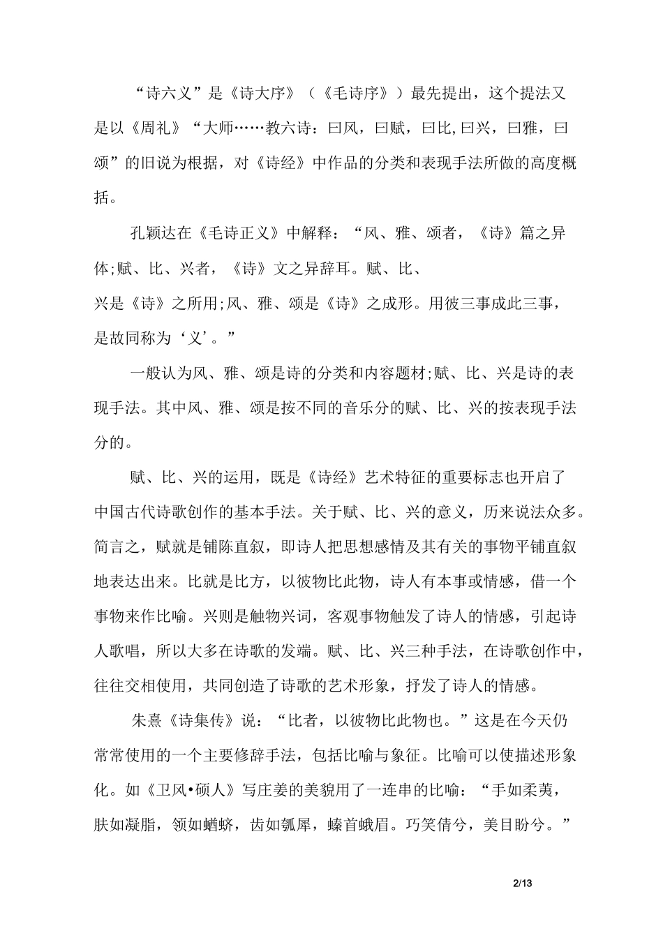 《诗经》的艺术特征_第2页