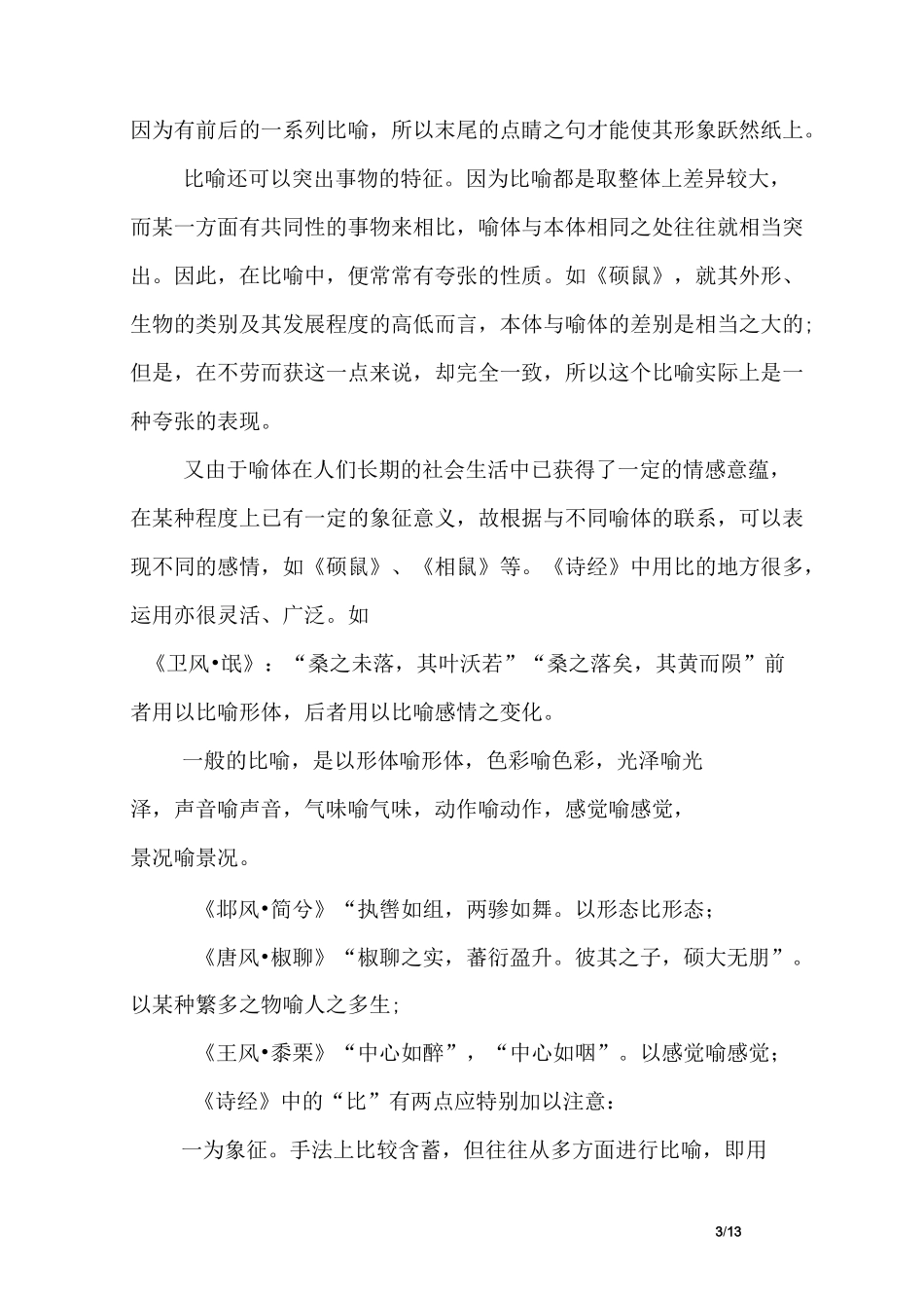 《诗经》的艺术特征_第3页