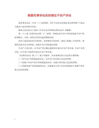 根据民事诉讼法的规定不动产诉讼 