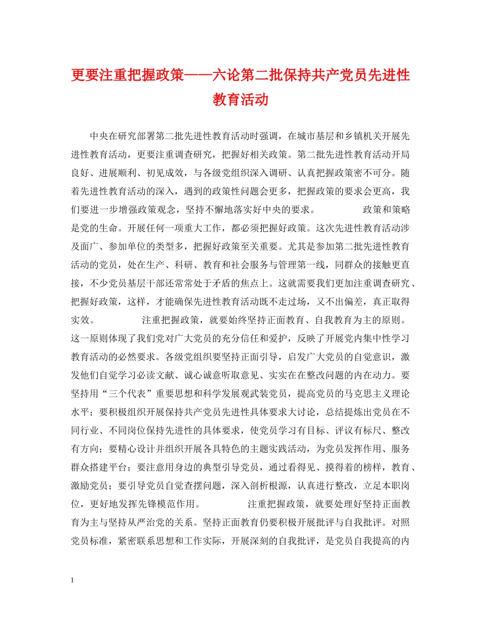 更要注重把握政策——六论第二批保持共产党员先进性教育活动 _第1页
